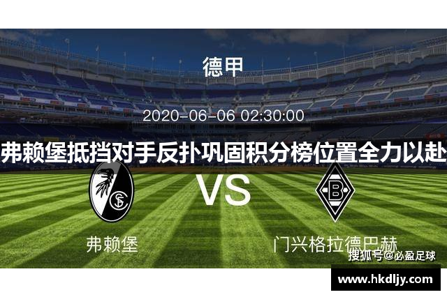 弗赖堡抵挡对手反扑巩固积分榜位置全力以赴