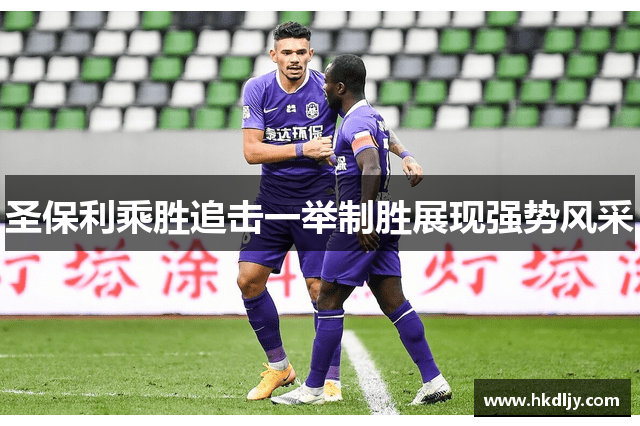 圣保利乘胜追击一举制胜展现强势风采