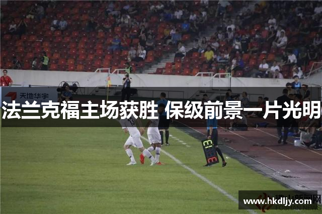 法兰克福主场获胜 保级前景一片光明
