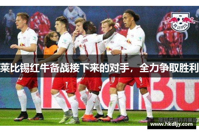 莱比锡红牛备战接下来的对手，全力争取胜利