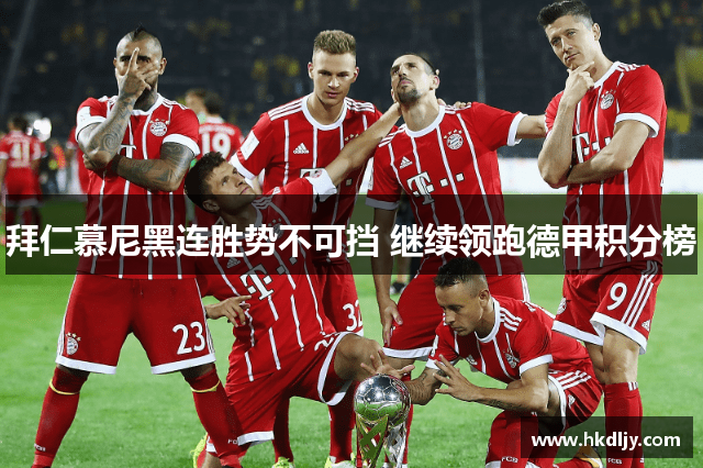拜仁慕尼黑连胜势不可挡 继续领跑德甲积分榜