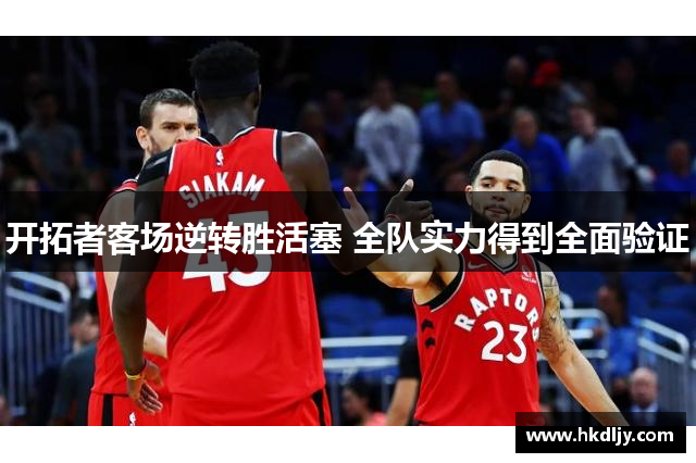 开拓者客场逆转胜活塞 全队实力得到全面验证
