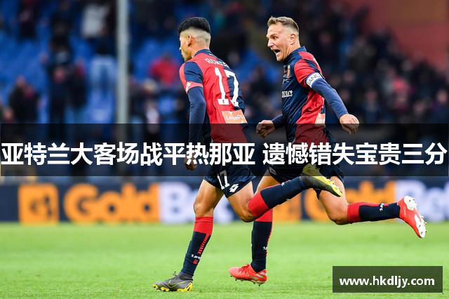 亚特兰大客场战平热那亚 遗憾错失宝贵三分
