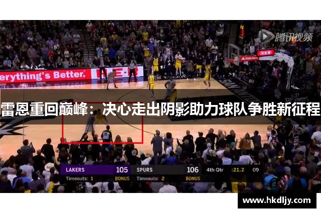雷恩重回巅峰：决心走出阴影助力球队争胜新征程