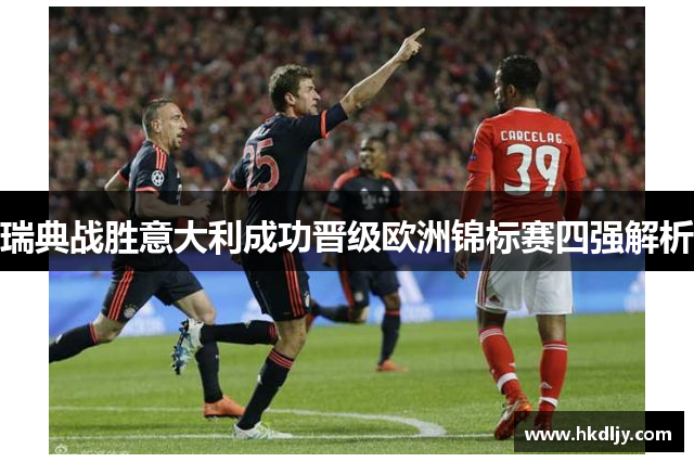 瑞典战胜意大利成功晋级欧洲锦标赛四强解析