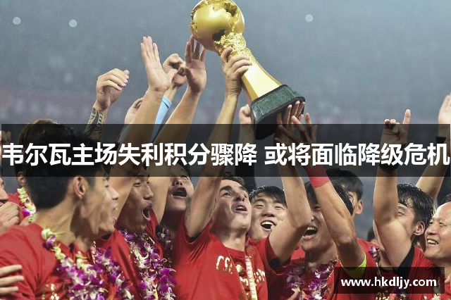 韦尔瓦主场失利积分骤降 或将面临降级危机