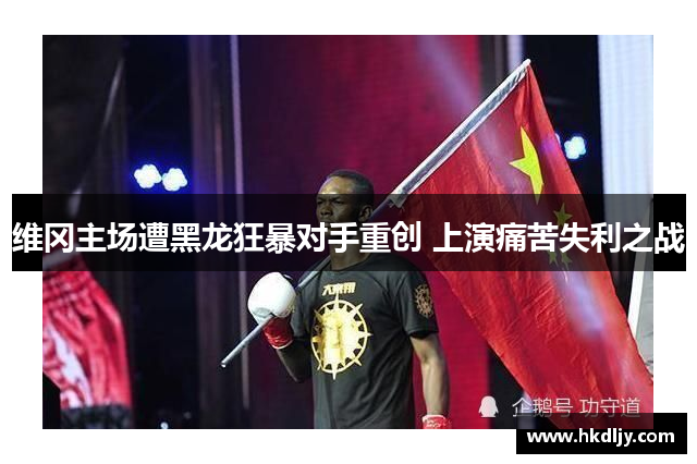 维冈主场遭黑龙狂暴对手重创 上演痛苦失利之战