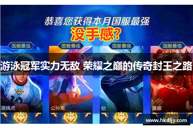 游泳冠军实力无敌 荣耀之巅的传奇封王之路