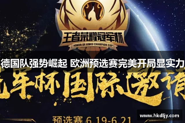 德国队强势崛起 欧洲预选赛完美开局显实力