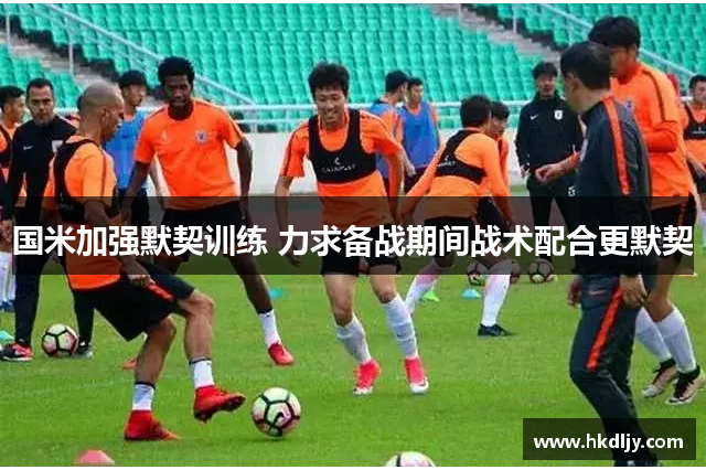 国米加强默契训练 力求备战期间战术配合更默契