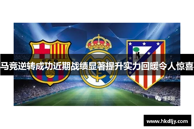 马竞逆转成功近期战绩显著提升实力回暖令人惊喜
