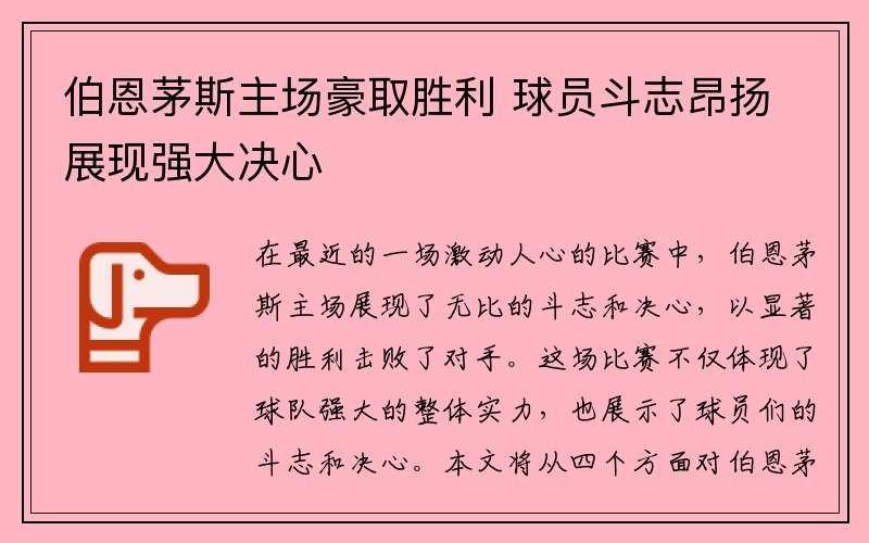 伯恩茅斯主场豪取胜利 球员斗志昂扬展现强大决心
