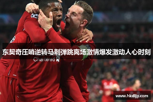 东契奇压哨逆转马刺弹跳离场激情爆发激动人心时刻