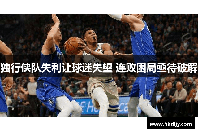独行侠队失利让球迷失望 连败困局亟待破解