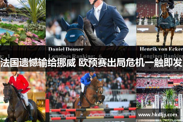 法国遗憾输给挪威 欧预赛出局危机一触即发
