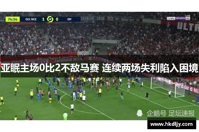 亚眠主场0比2不敌马赛 连续两场失利陷入困境