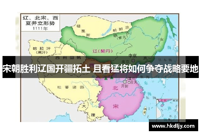 宋朝胜利辽国开疆拓土 且看猛将如何争夺战略要地