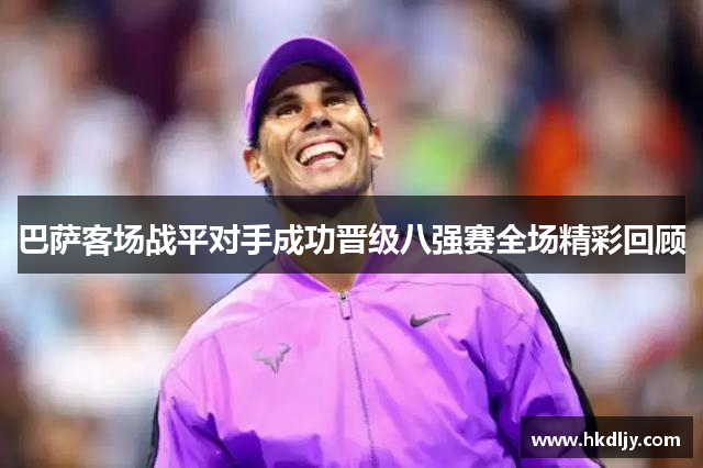 巴萨客场战平对手成功晋级八强赛全场精彩回顾