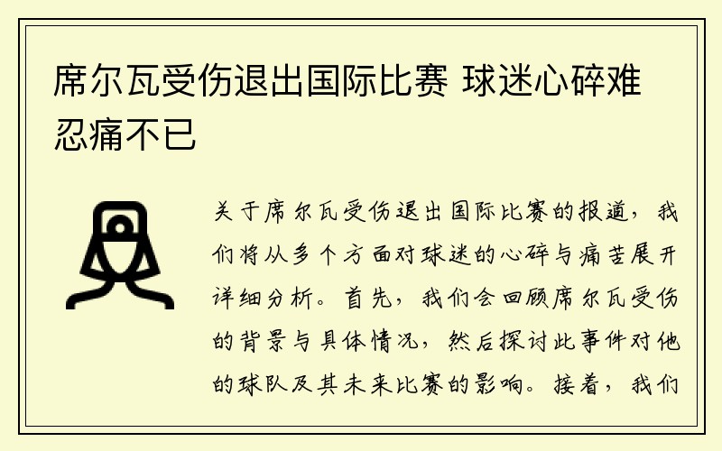 席尔瓦受伤退出国际比赛 球迷心碎难忍痛不已