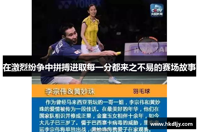 在激烈纷争中拼搏进取每一分都来之不易的赛场故事