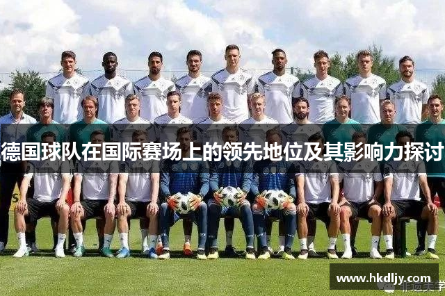 德国球队在国际赛场上的领先地位及其影响力探讨