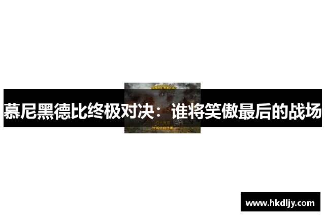 慕尼黑德比终极对决：谁将笑傲最后的战场