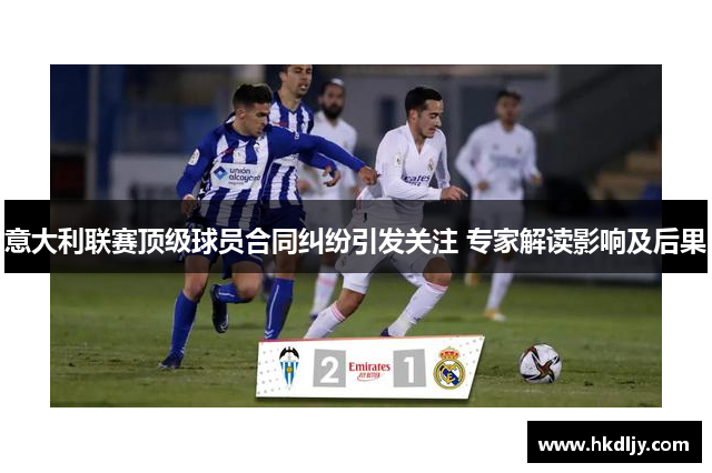 意大利联赛顶级球员合同纠纷引发关注 专家解读影响及后果