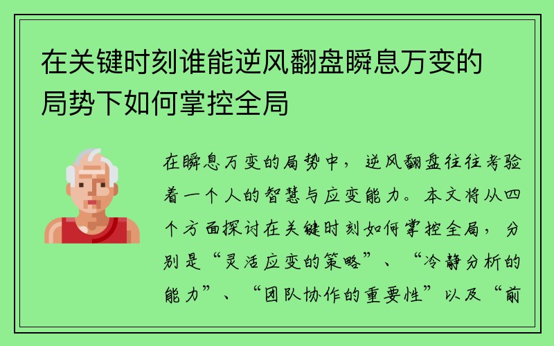 在关键时刻谁能逆风翻盘瞬息万变的局势下如何掌控全局