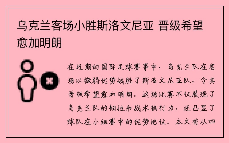 乌克兰客场小胜斯洛文尼亚 晋级希望愈加明朗