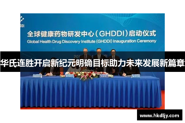 华氏连胜开启新纪元明确目标助力未来发展新篇章