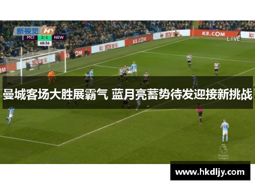 曼城客场大胜展霸气 蓝月亮蓄势待发迎接新挑战