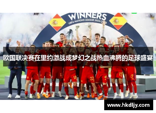 欧国联决赛在里约激战成梦幻之战热血沸腾的足球盛宴