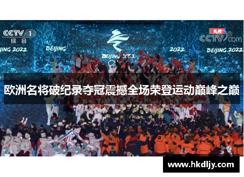 欧洲名将破纪录夺冠震撼全场荣登运动巅峰之巅