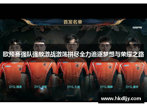 欧预赛强队强敌激战激荡拼尽全力追逐梦想与荣耀之路