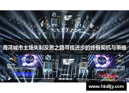 海湾城市主场失利反思之路寻找进步的终极契机与策略