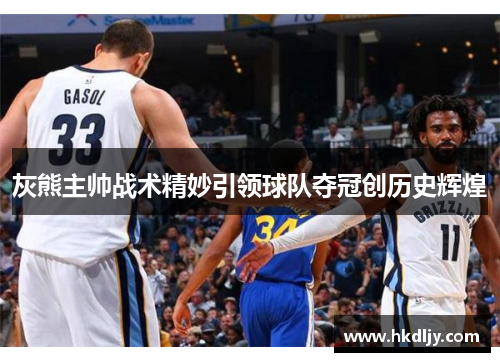 灰熊主帅战术精妙引领球队夺冠创历史辉煌