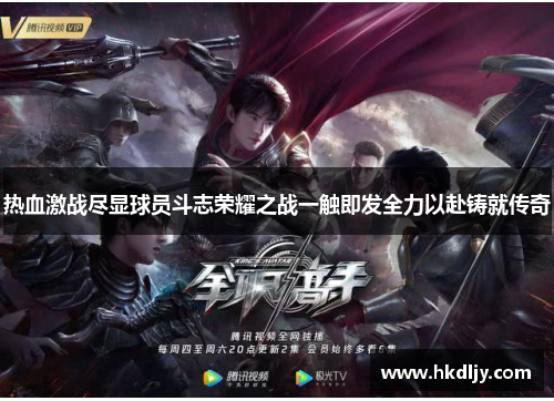 热血激战尽显球员斗志荣耀之战一触即发全力以赴铸就传奇