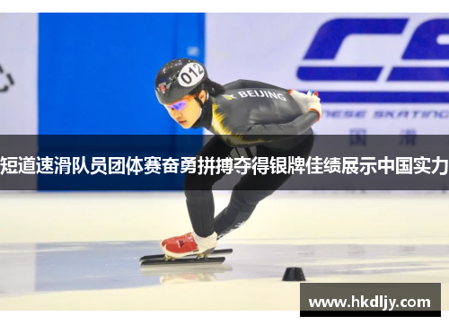 短道速滑队员团体赛奋勇拼搏夺得银牌佳绩展示中国实力