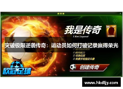 突破极限逆袭传奇：运动员如何打破记录赢得荣光