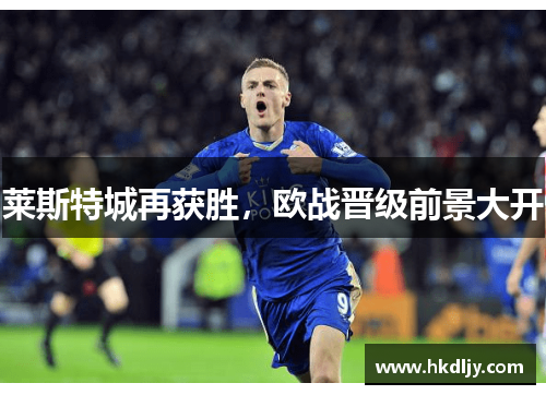 莱斯特城再获胜，欧战晋级前景大开