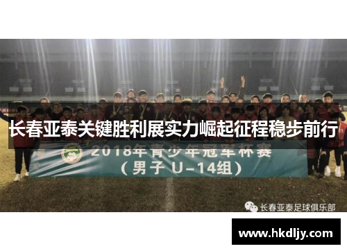 长春亚泰关键胜利展实力崛起征程稳步前行