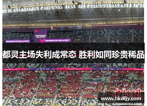 都灵主场失利成常态 胜利如同珍贵稀品