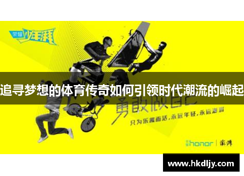 追寻梦想的体育传奇如何引领时代潮流的崛起