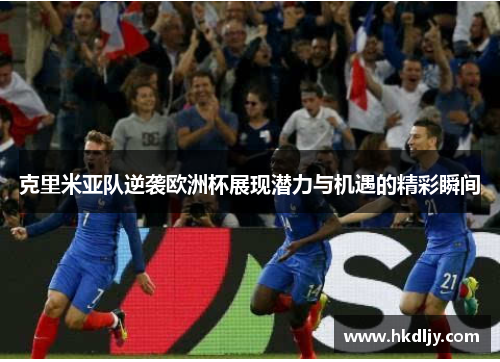 克里米亚队逆袭欧洲杯展现潜力与机遇的精彩瞬间
