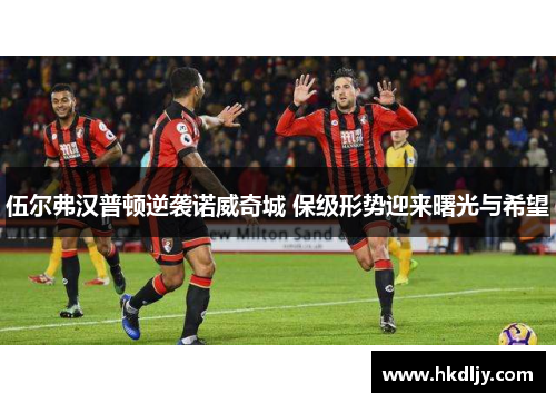 伍尔弗汉普顿逆袭诺威奇城 保级形势迎来曙光与希望