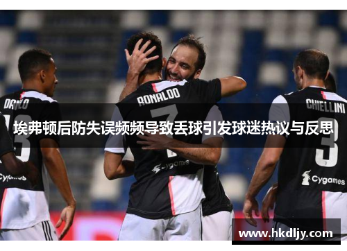 埃弗顿后防失误频频导致丢球引发球迷热议与反思