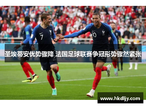 圣埃蒂安优势骤降 法国足球联赛争冠形势骤然紧张