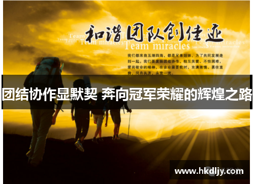 团结协作显默契 奔向冠军荣耀的辉煌之路