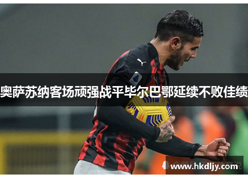 奥萨苏纳客场顽强战平毕尔巴鄂延续不败佳绩