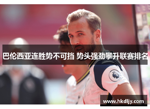 巴伦西亚连胜势不可挡 势头强劲攀升联赛排名